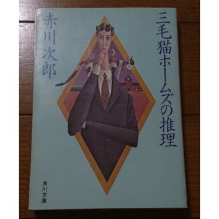 三毛猫ホ－ムズの推理　/赤川次郎（角川文庫シャーロックホームズ名探偵コナン金田一(文学/小説)