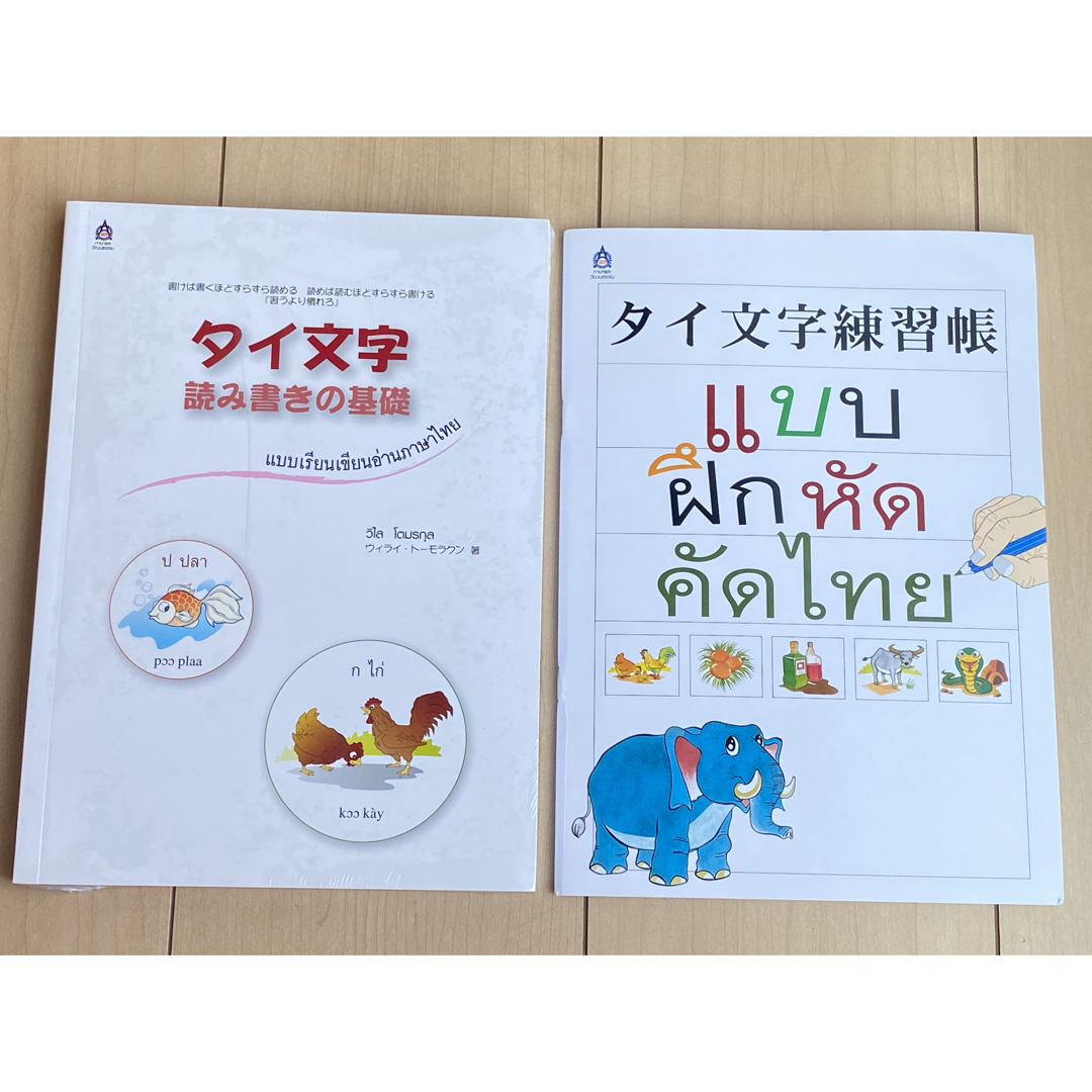 タイ語　タイ文字教科書　読み書きの基礎 エンタメ/ホビーの本(語学/参考書)の商品写真