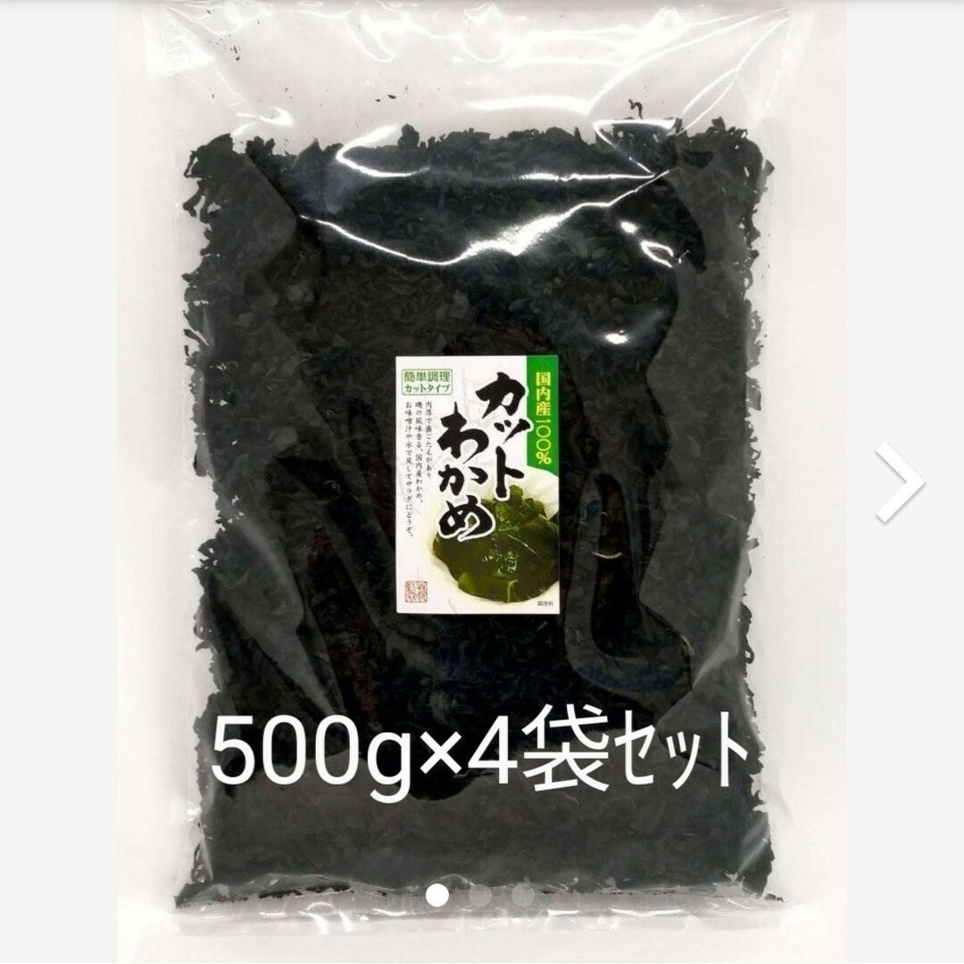 【送料分値引き】国内産100%カットわかめ500g×4袋