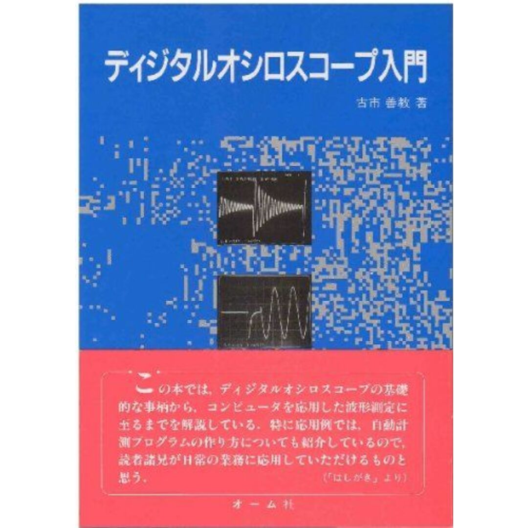 ディジタルオシロスコープ入門 古市 善教