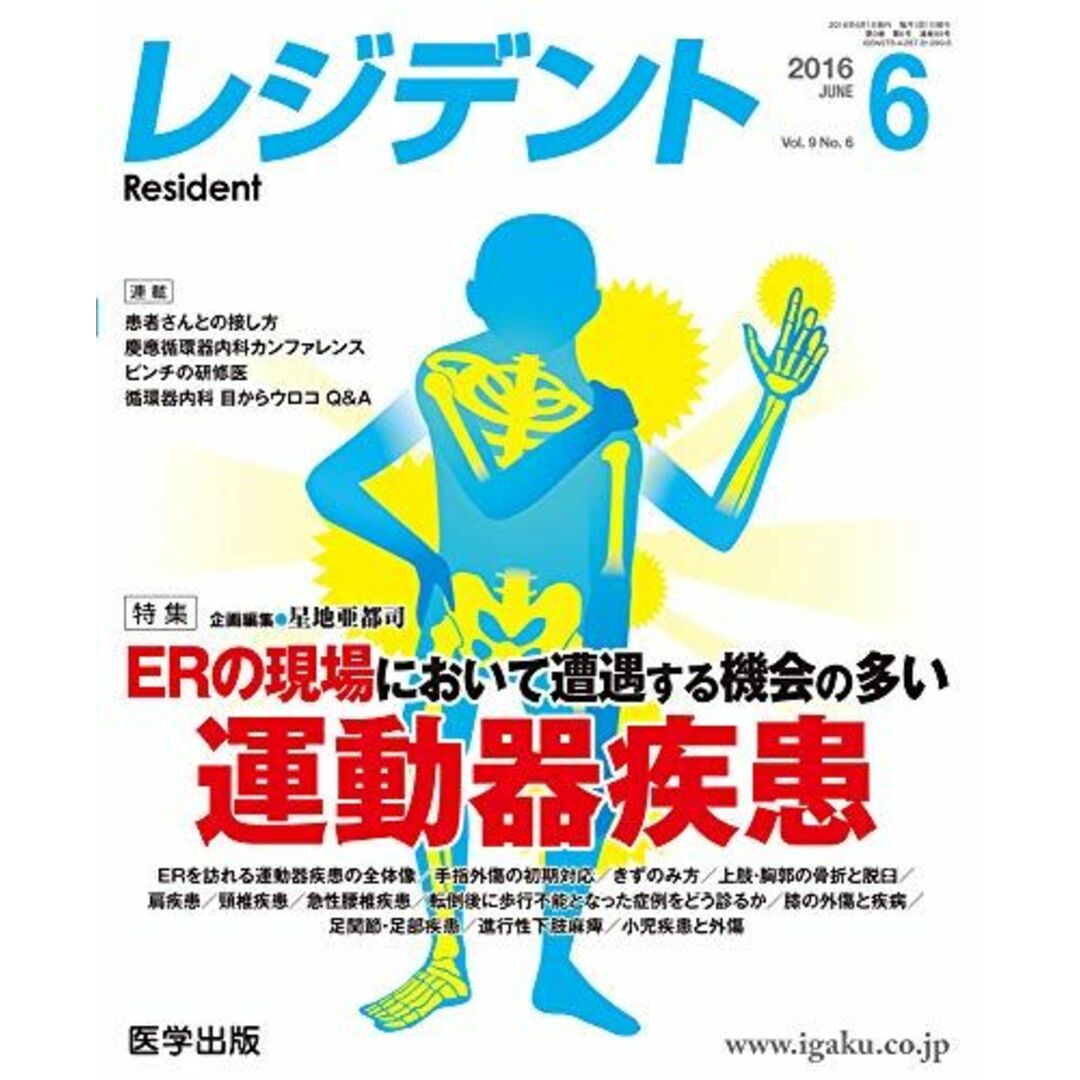 レジデント2016年6月 Vol.9No.6 特集:ERの現場において遭遇する機会の多い運動器疾患 [単行本] 星地 亜都司