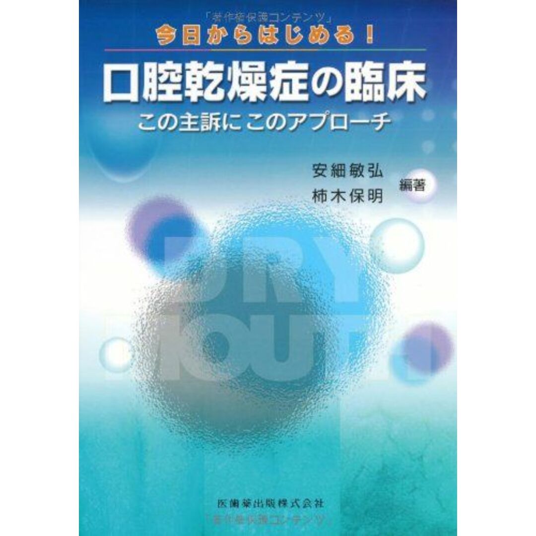 今日からはじめる! 口腔乾燥症の臨床この主訴にこのアプローチ [単行本（ソフトカバー）] 敏弘，安細、 保明，柿木、 安細 敏弘; 柿木 保明