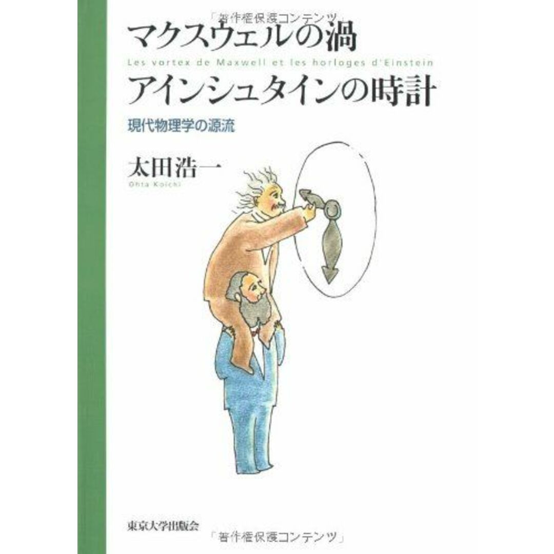 マクスウェルの渦・アインシュタインの時計―現代物理学の源流 太田 浩一