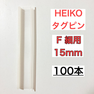 HEIKO ヘイコー タグピン 細(Fタイプ) 15mm 100本(店舗用品)