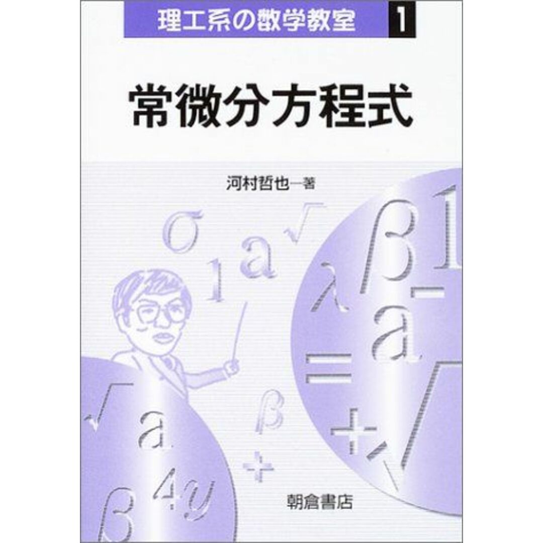 常微分方程式 (理工系の数学教室) [単行本] 河村 哲也