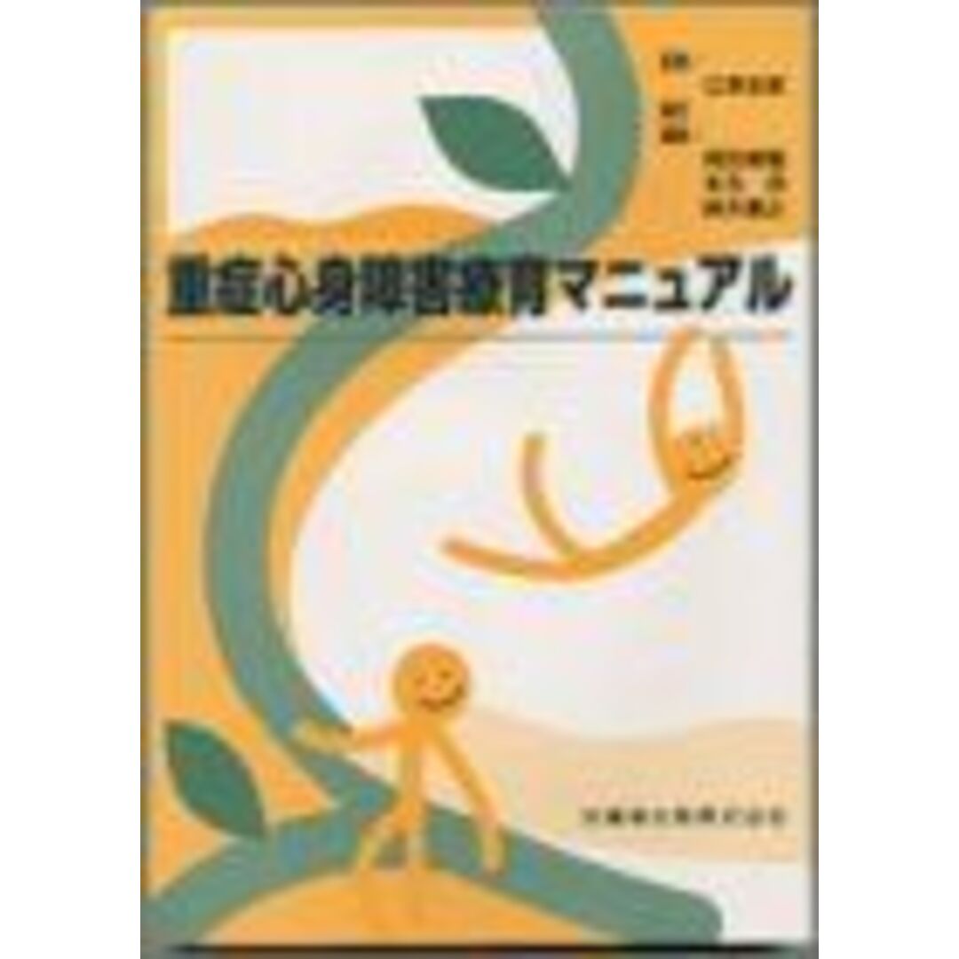 重症心身障害療育マニュアル 岡田 喜篤 エンタメ/ホビーの本(語学/参考書)の商品写真