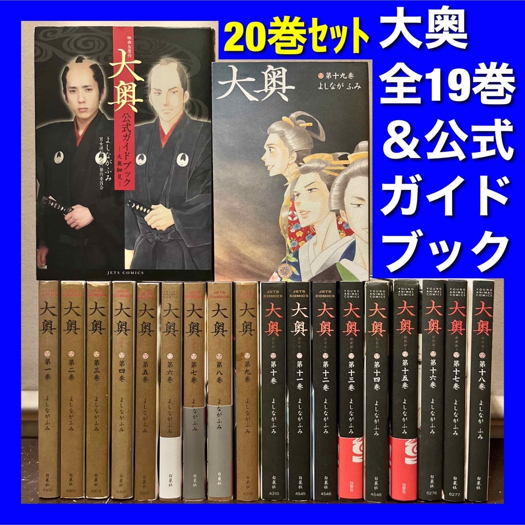 大奥 全19巻＆公式ガイドブック 全20巻全巻セット - 全巻セット