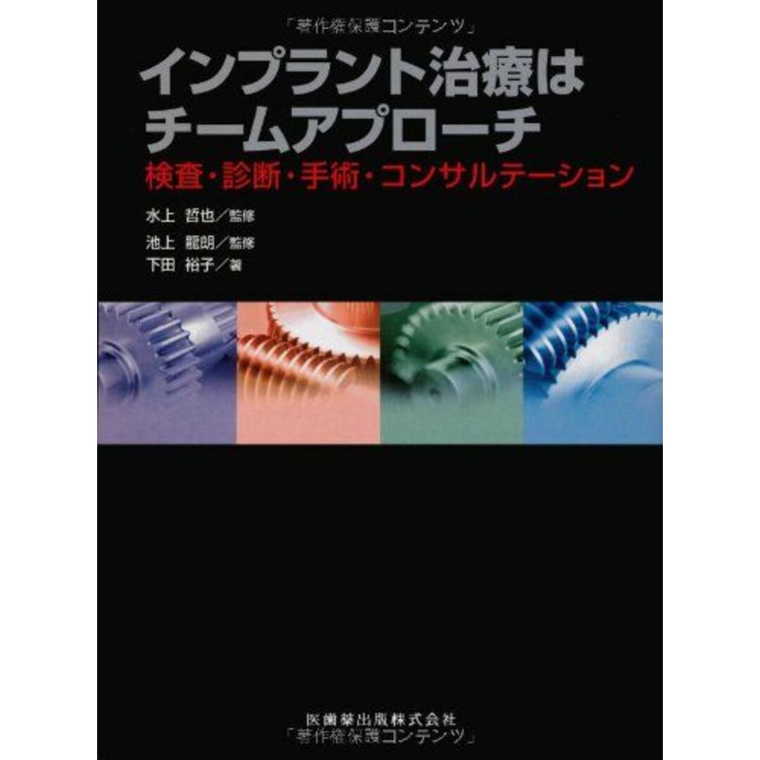 インプラント治療はチームアプローチ検査・診断・手術・コンサルテーション [単行本（ソフトカバー）] 池上 龍朗、 下田 裕子; 水上 哲也