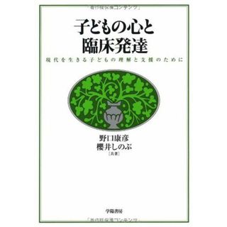 子どもの心と臨床発達 [単行本] 康彦，野口; しのぶ，櫻井(語学/参考書)