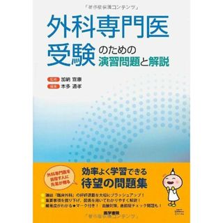 外科専門医受験のための演習問題と解説 加納 宣康(語学/参考書)