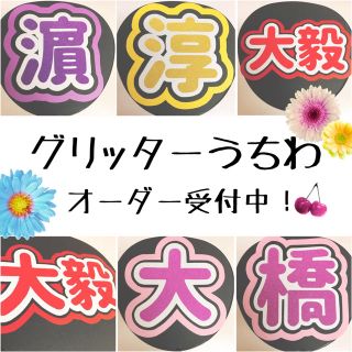 安い！早い！ グリッターうちわ 受付中！(アイドルグッズ)