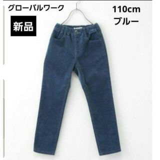 グローバルワーク(GLOBAL WORK)の新品 ソフトタッチコーデュロイ スリムパンツ 110㎝ ☆ グローバルワーク(パンツ/スパッツ)