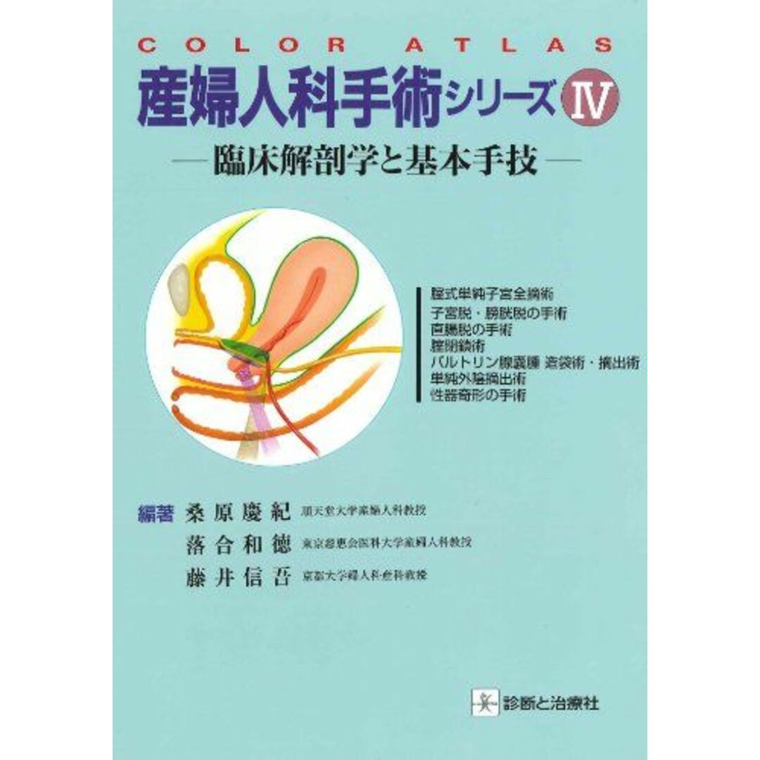 atlas)　和徳，落合　語学/参考書　産婦人科手術シリーズ〈4〉臨床解剖学と基本手技　慶紀，桑原、　(Color　信吾，藤井;