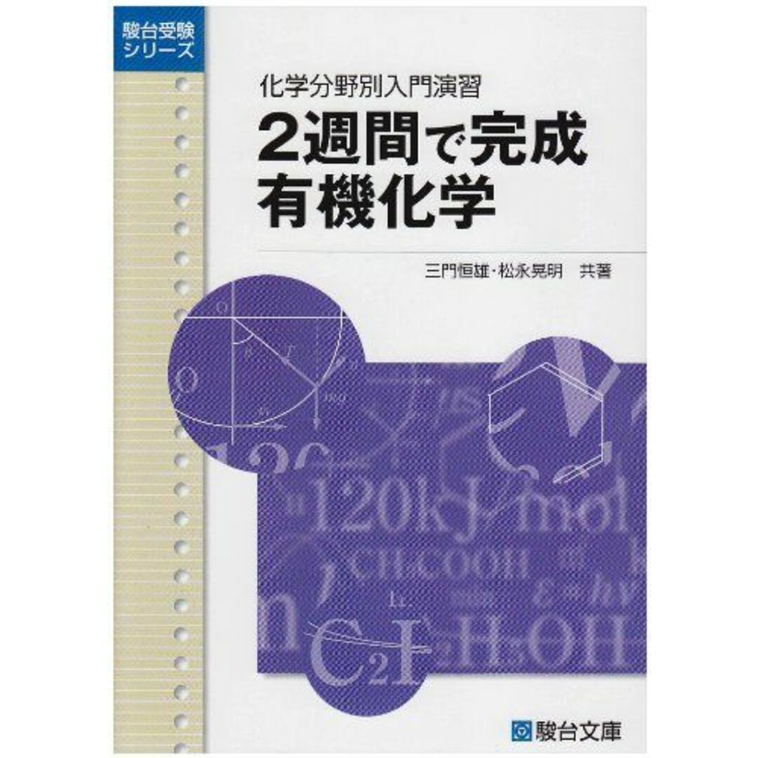 2週間で完成有機化学―化学分野別入門演習 (駿台受験シリーズ) 三門 恒雄; 松永 晃明 エンタメ/ホビーの本(語学/参考書)の商品写真