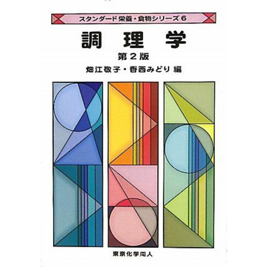 調理学　みどり，香西の通販　ブックスドリーム's　（第2版）(スタンダード栄養・食物シリーズ６)　敬子，畑江;　参考書・教材専門店　by　shop｜ラクマ