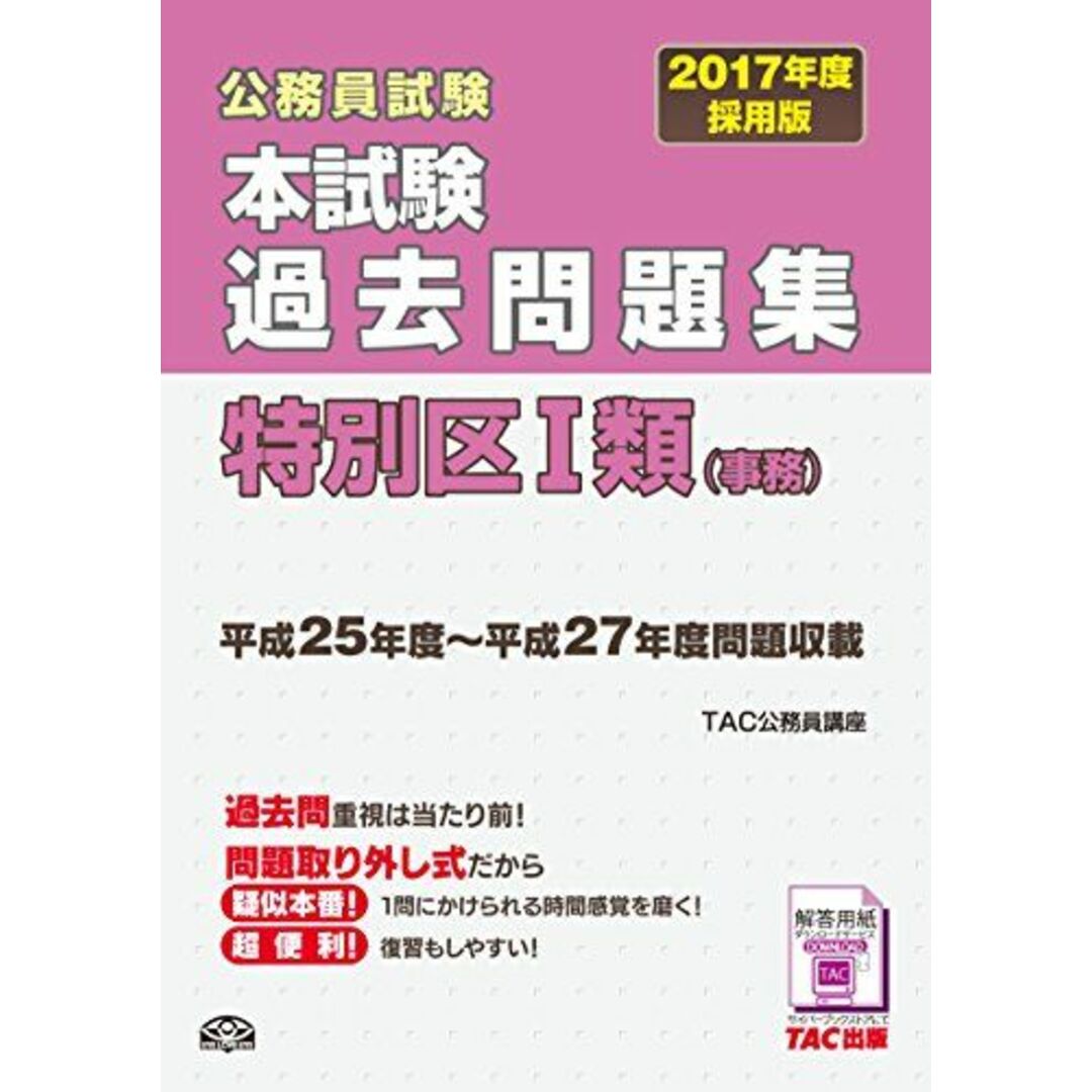 公務員試験本試験過去問題集特別区I類(事務)