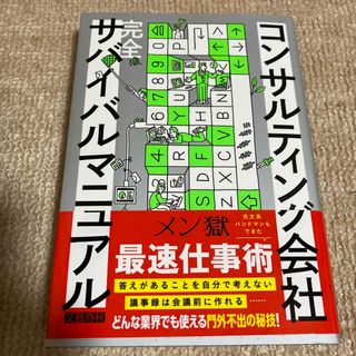 コンサルティング会社完全サバイバルマニュアル(ビジネス/経済)