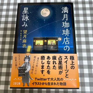 ブンシュンブンコ(文春文庫)の満月珈琲店の星詠み(文学/小説)