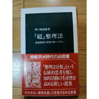 「超」整理法 情報検索と発想の新システム(その他)