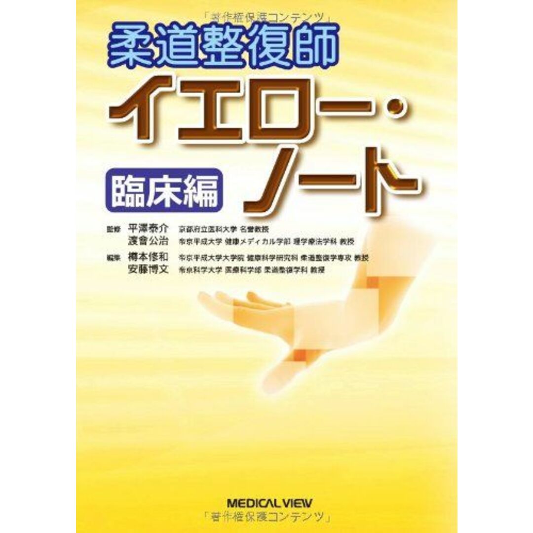 柔道整復師 イエロー・ノート 臨床編 [単行本] 平澤 泰介、 渡會 公治、 樽本 修和; 安藤 博文