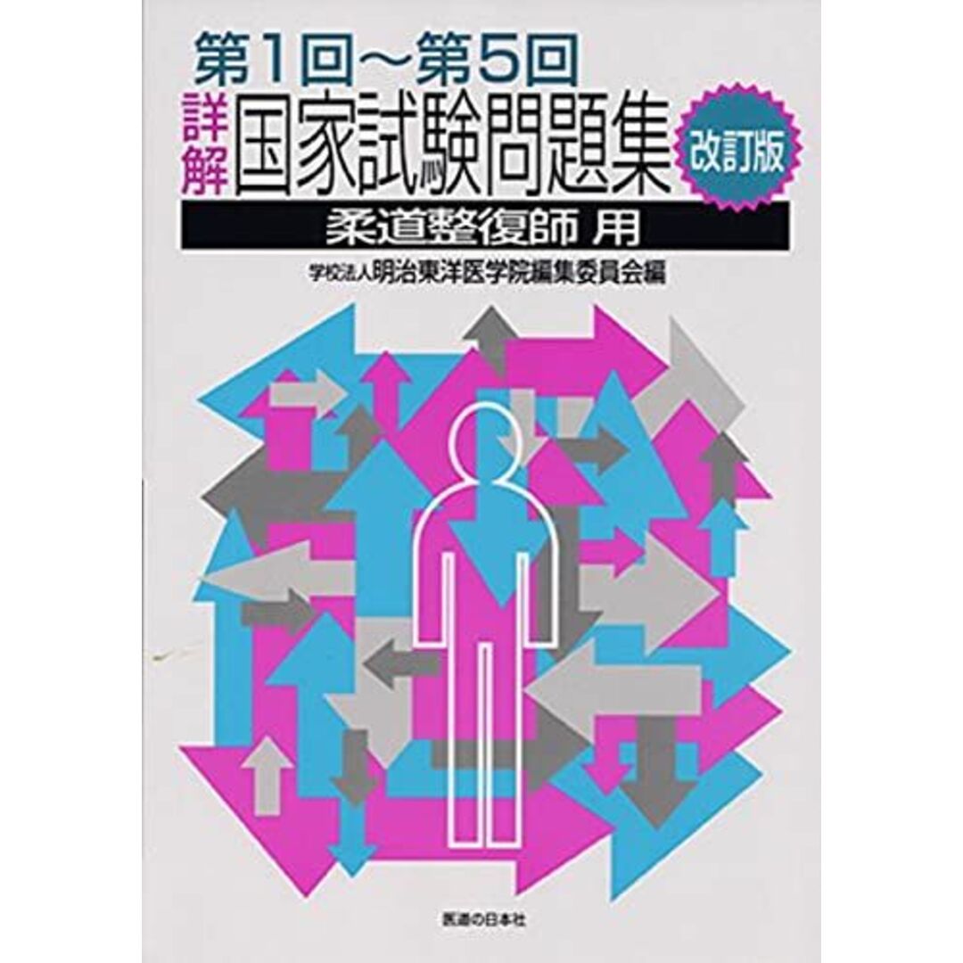 詳解・国家試験問題集 第1回〜第5回 改訂版 [柔道整復師用] 明治東洋医学院編集委員会