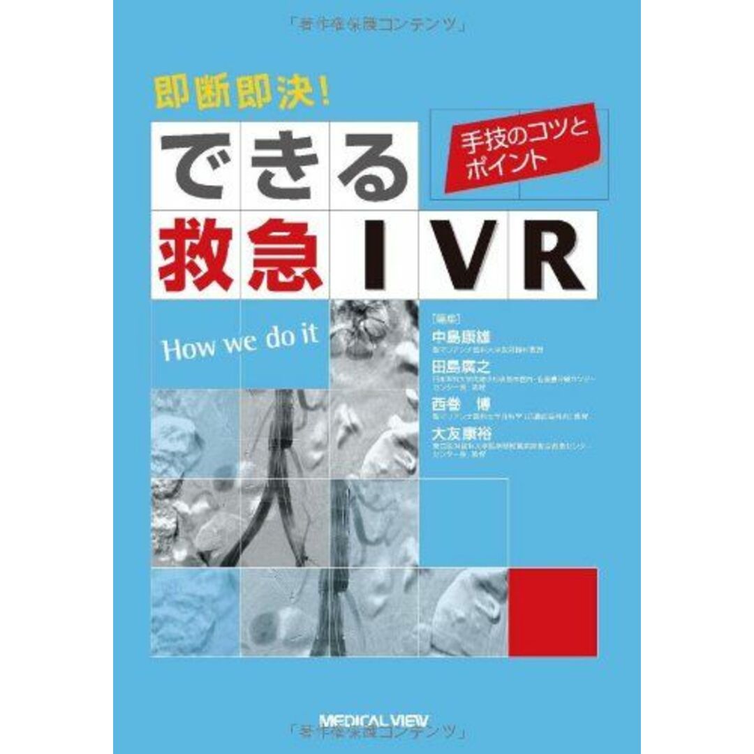 即断即決! できる救急IVR?手技のコツとポイント 中島 康雄 エンタメ/ホビーの本(語学/参考書)の商品写真