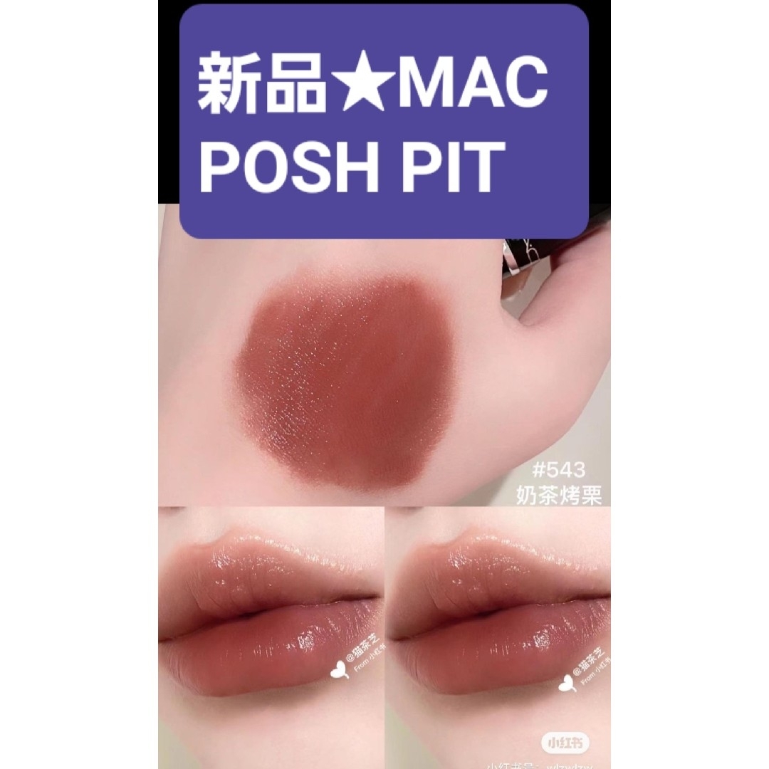 新品 POSHPIT LUSTREGLASS コスメ/美容のベースメイク/化粧品(口紅)の商品写真