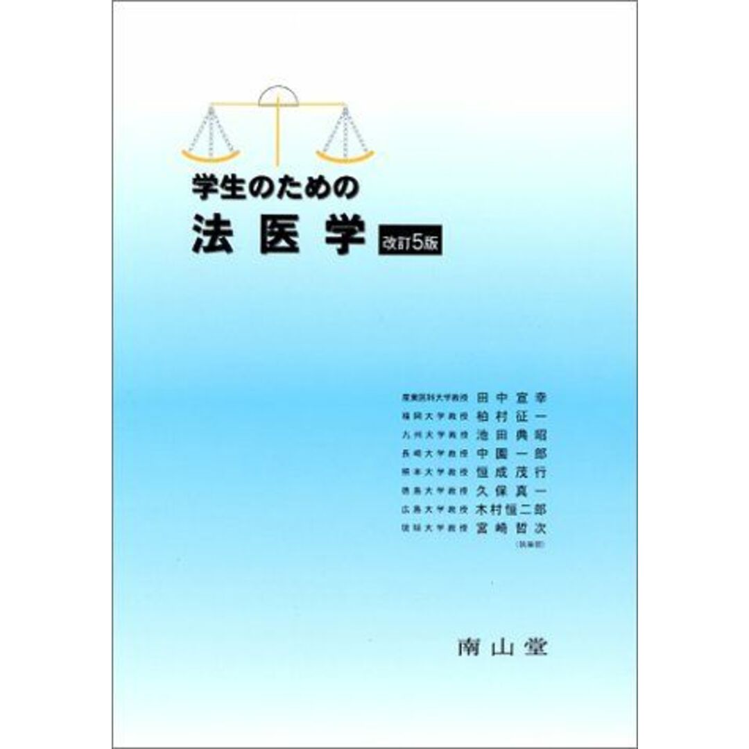 学生のための法医学 田中 宣幸