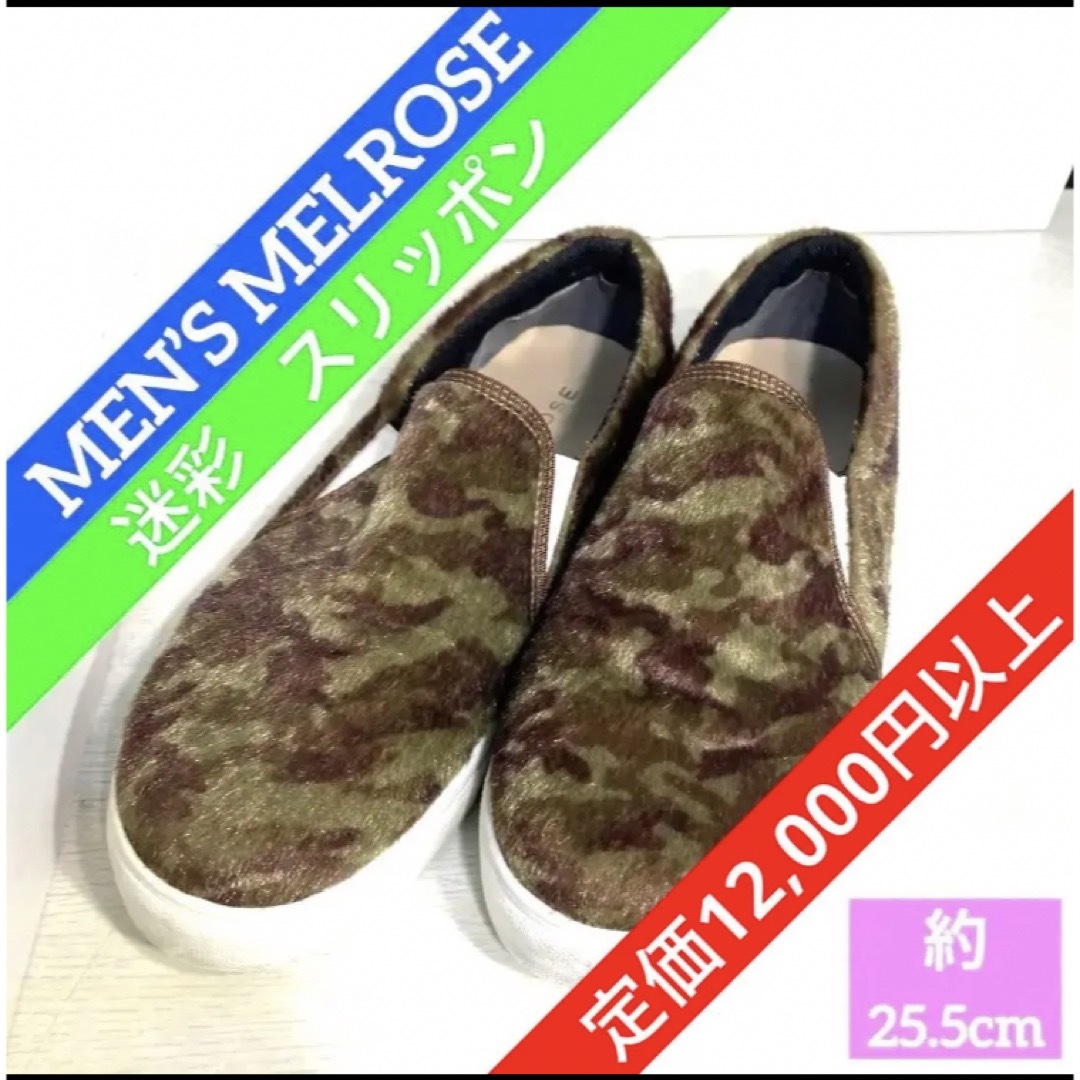 MEN'S MELROSE(メンズメルローズ)の【必見！メンズ　メルローズ】迷彩/カモフラ　スリッポン　ジャガード メンズの靴/シューズ(スニーカー)の商品写真