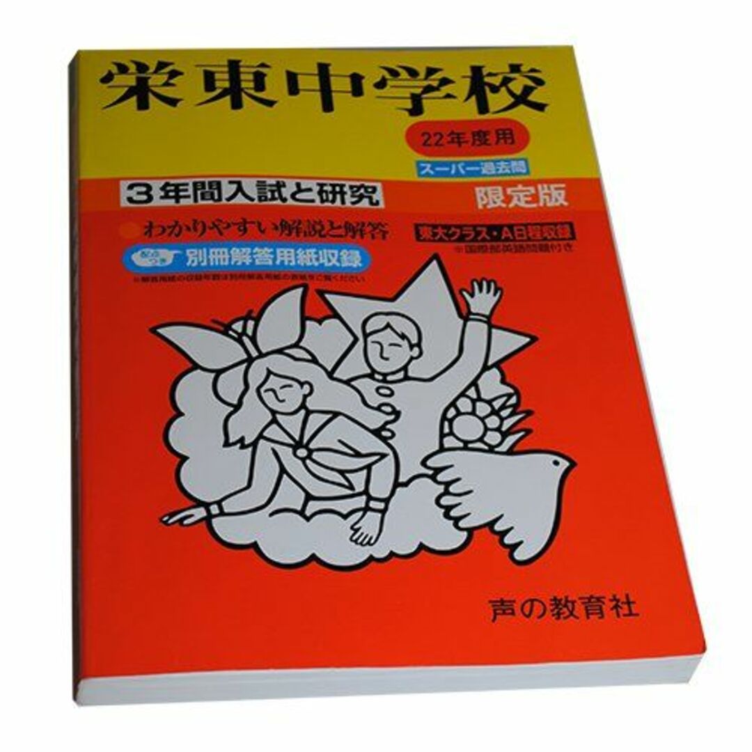 栄東中学校 22年度用 (3年間入試と研究404)