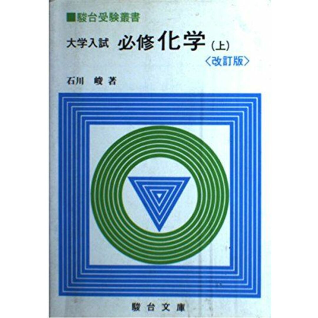 大学入試必修化学 上 (駿台受験叢書) 石川 峻