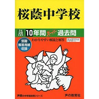 桜蔭中学校 28年度用―声教の中学過去問シリーズ (10年間スーパー過去問8)(語学/参考書)