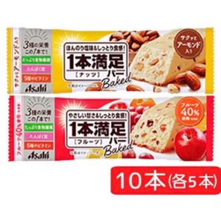 【 1本満足バー 】ベイクドナッツ ベイクドフルーツ 10本セット 2種 各5本(菓子/デザート)