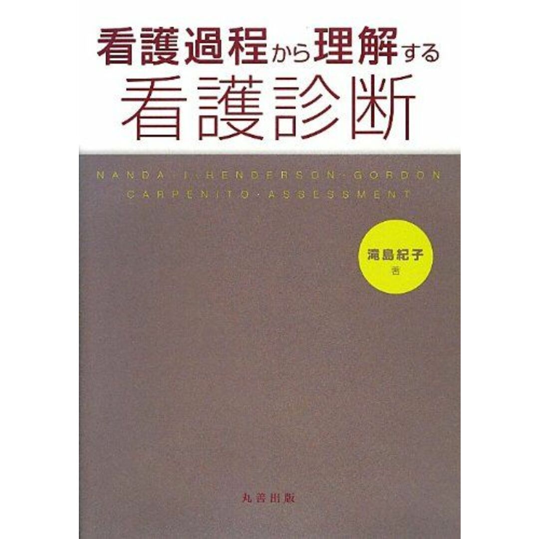 看護過程から理解する看護診断 滝島 紀子