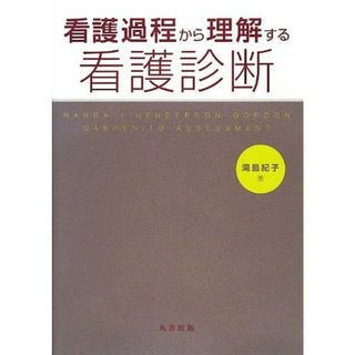 看護過程から理解する看護診断 滝島 紀子