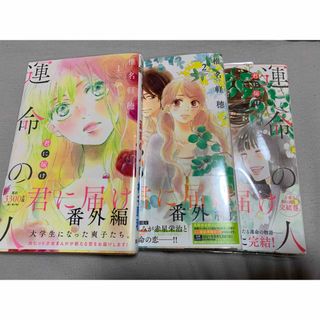 シュウエイシャ(集英社)の君に届け　運命の人　美品　帯付き(少女漫画)