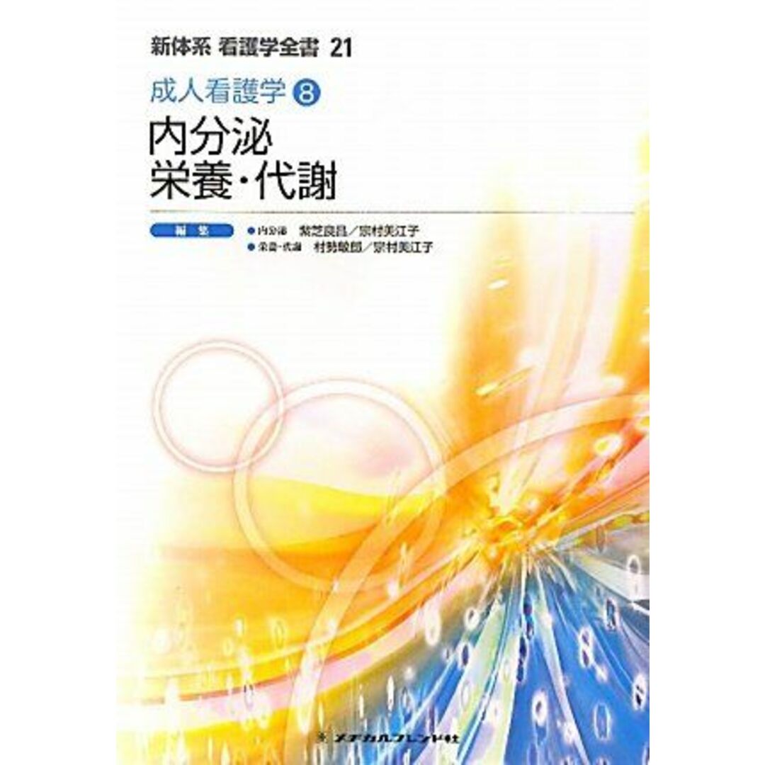 内分泌/栄養・代謝―成人看護学〈8〉 (新体系看護学全書) 良昌，紫芝、 敏郎，村勢; 美江子，宗村 エンタメ/ホビーの本(語学/参考書)の商品写真