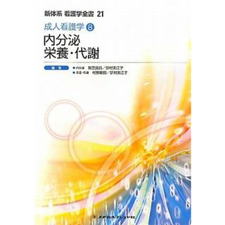 内分泌/栄養・代謝―成人看護学〈8〉 (新体系看護学全書) 良昌，紫芝、 敏郎，村勢; 美江子，宗村(語学/参考書)