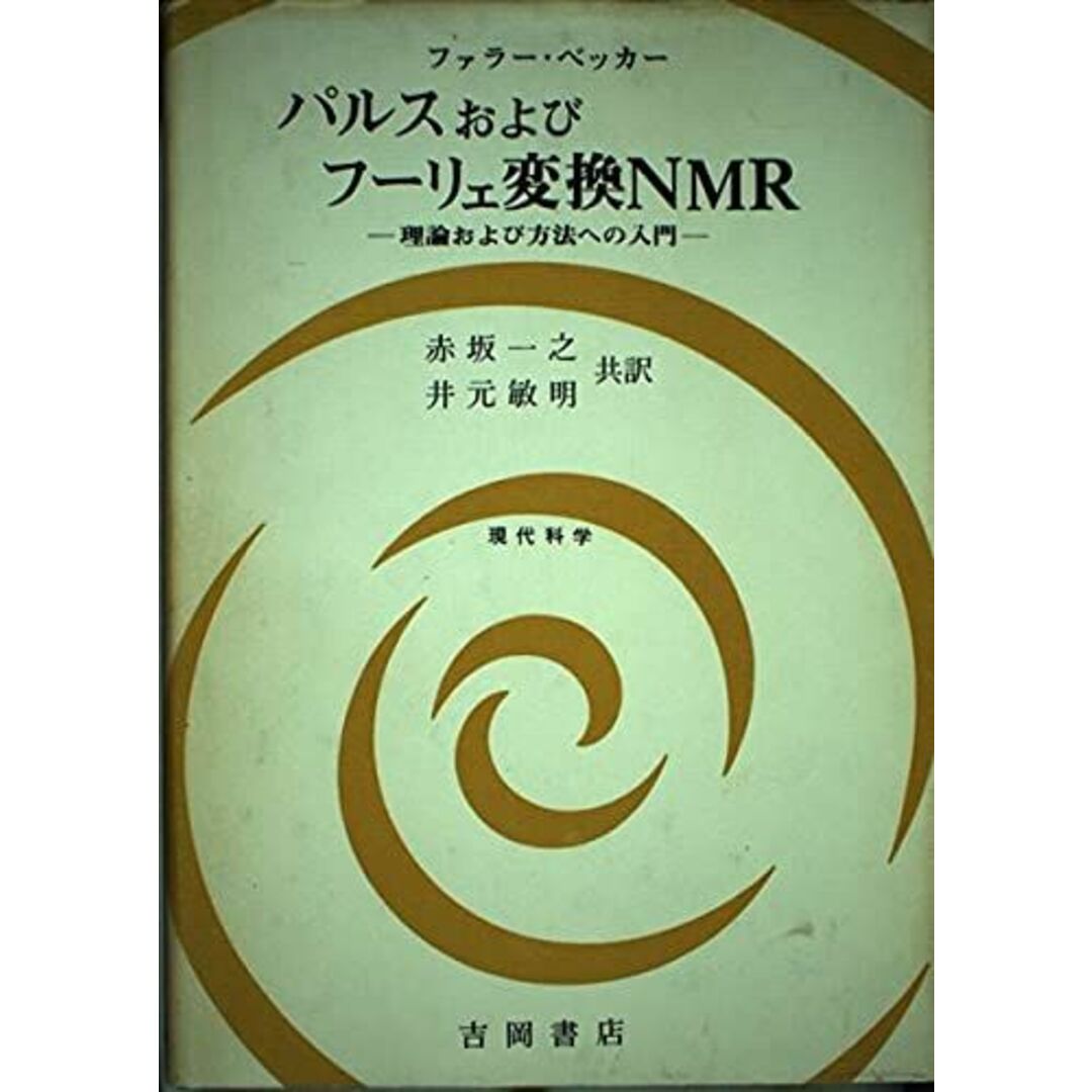 パルスおよびフーリェ変換NMR―理論および方法への入門 (現代科学) ファラー、 ベッカー、 赤坂一之; 井元敏明