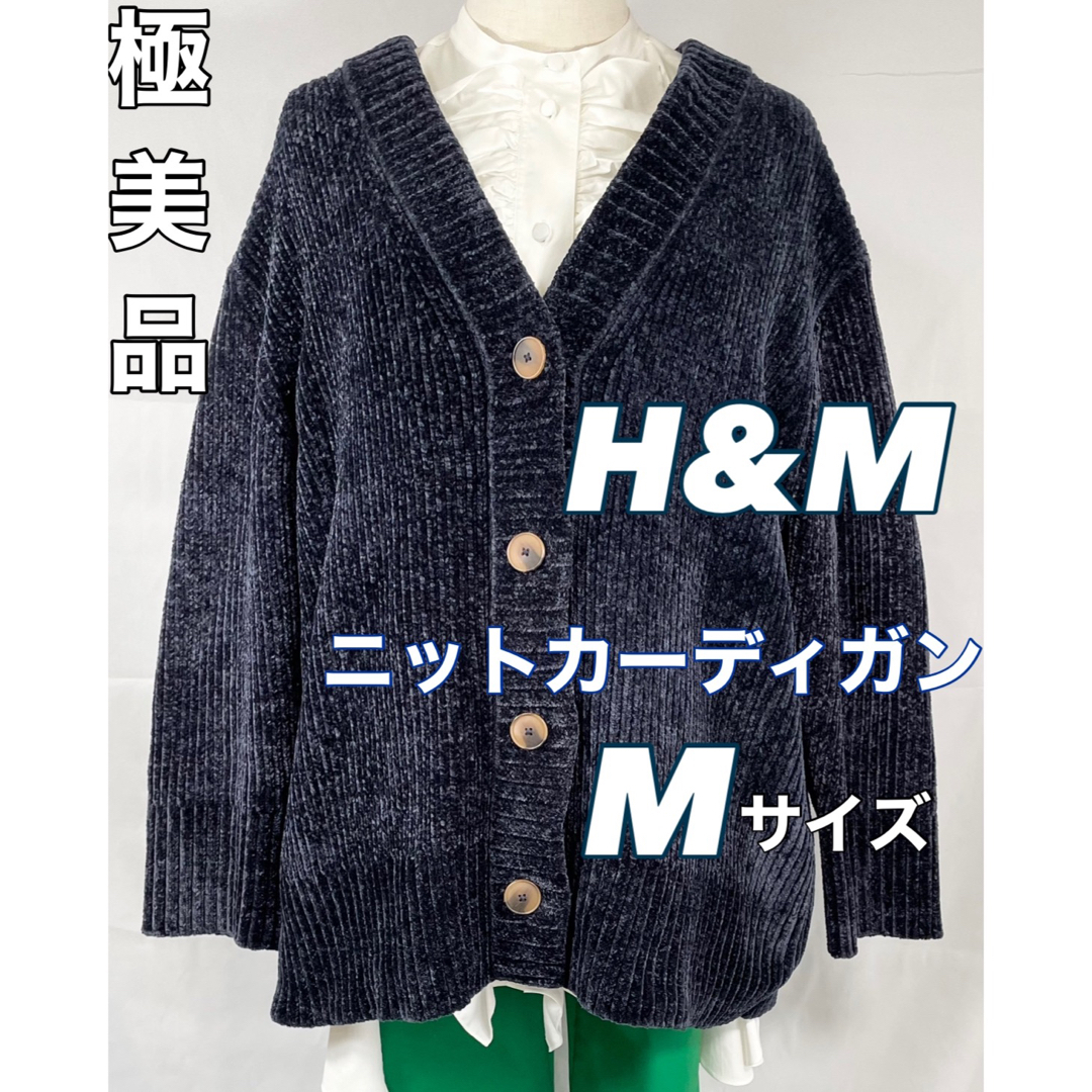 【秋先取り！】極美品　H&M　ニットカーディガン　Vネック　ネイビー　Mサイズ