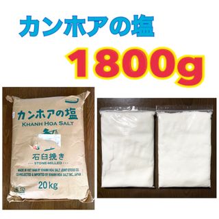 カンホアの塩　石臼挽き　1800g  1.8kg(900g×2) 天日塩　天然塩(調味料)