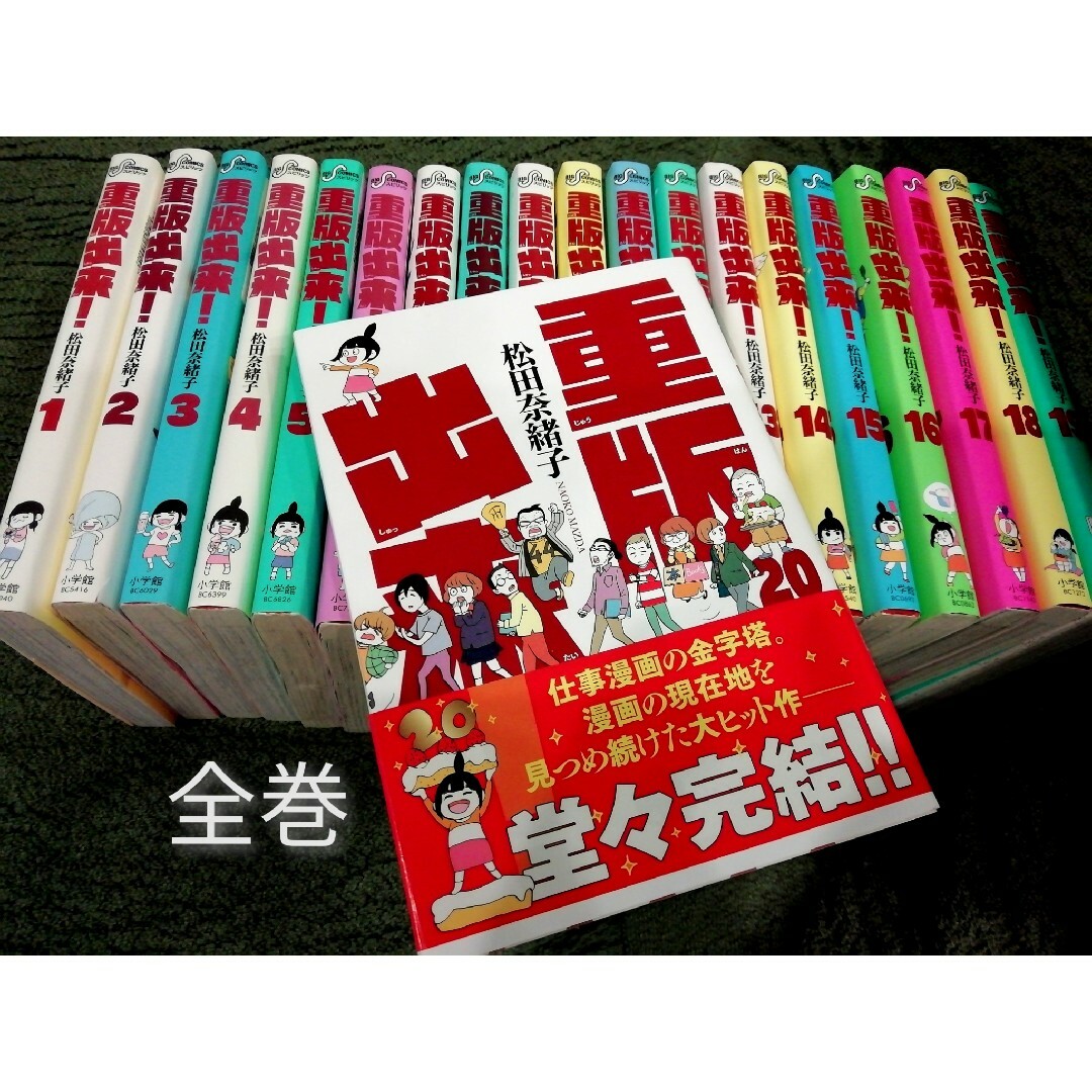 全巻★1-20「重版出来！」松田奈緒子