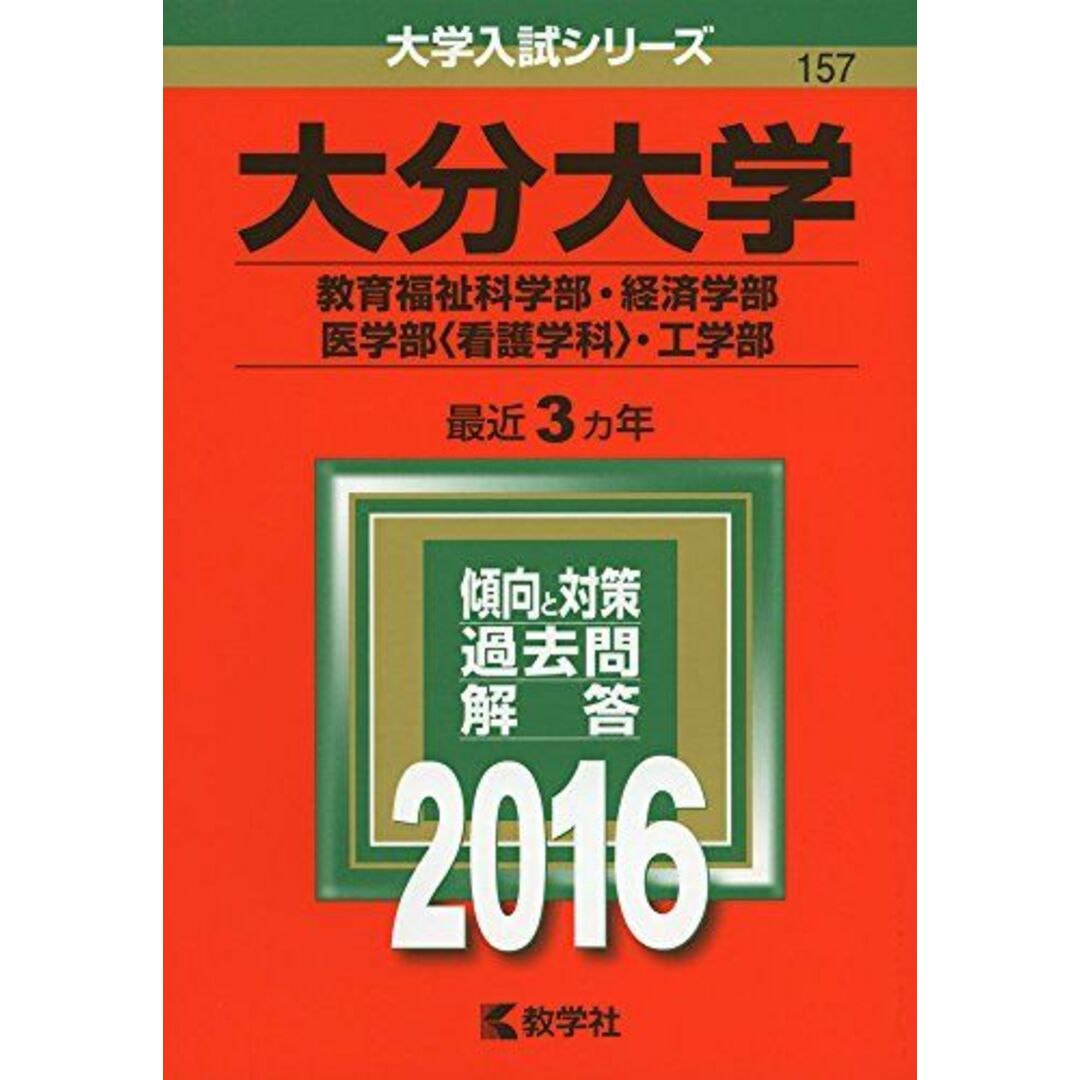 by　教学社編集部の通販　(2016年版大学入試シリーズ)　ブックスドリーム's　shop｜ラクマ　大分大学(教育福祉科学部・経済学部・医学部〈看護学科〉・工学部)　参考書・教材専門店