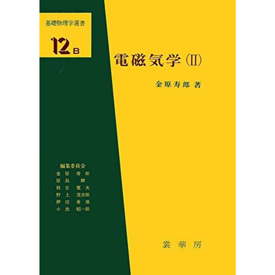 金原　by　寿郎の通販　電磁気学(II)　参考書・教材専門店　(基礎物理学選書　(12B))　ブックスドリーム's　shop｜ラクマ