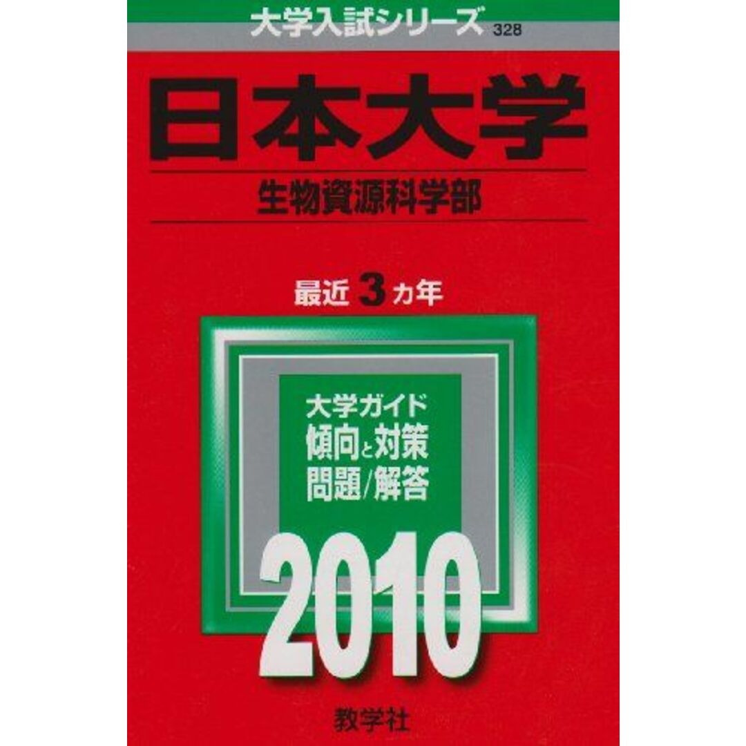 日本大学(生物資源科学部)　(大学入試シリーズ　大学入試シリーズ]　[2010年版　語学/参考書　328)　教学社編集部