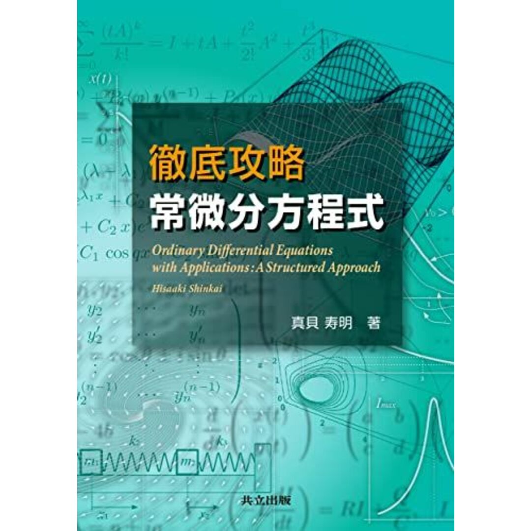 徹底攻略 常微分方程式 真貝 寿明 エンタメ/ホビーの本(語学/参考書)の商品写真