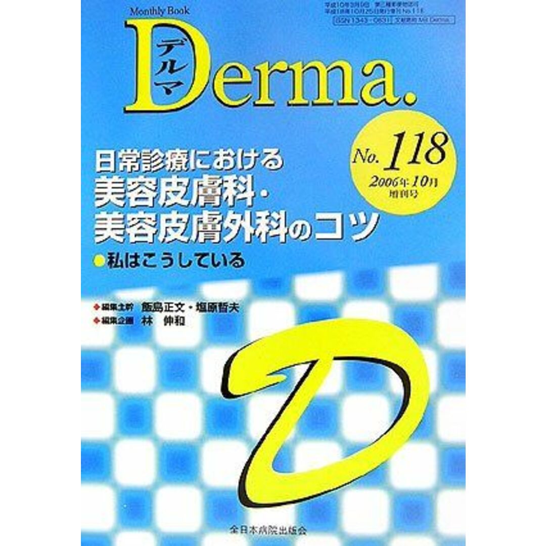 日常診療における美容皮膚科・美容皮膚外科のコツ―私はこうしている (MB Derma (デルマ)) 林 伸和