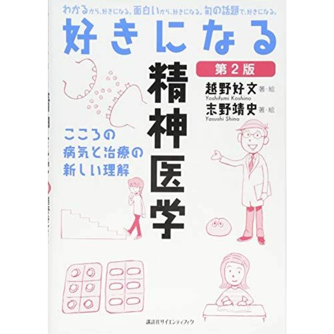 好きになる精神医学 第2版 (KS好きになるシリーズ) 越野 好文; 志野 靖史 エンタメ/ホビーの本(語学/参考書)の商品写真