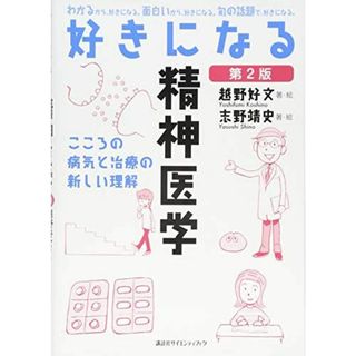 好きになる精神医学 第2版 (KS好きになるシリーズ) 越野 好文; 志野 靖史(語学/参考書)