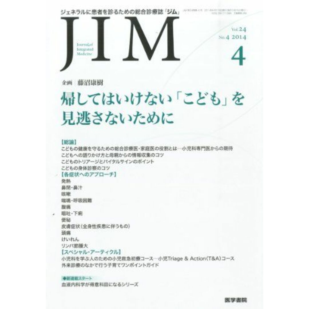 参考書・教材専門店　帰してはいけない「こども」を見逃さないためにの通販　04月号　JIM　shop｜ラクマ　2014年　特集　by　ブックスドリーム's